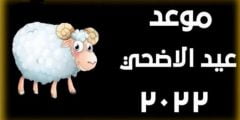 متى عيد الأضحى 2022 العراق للشيعة
