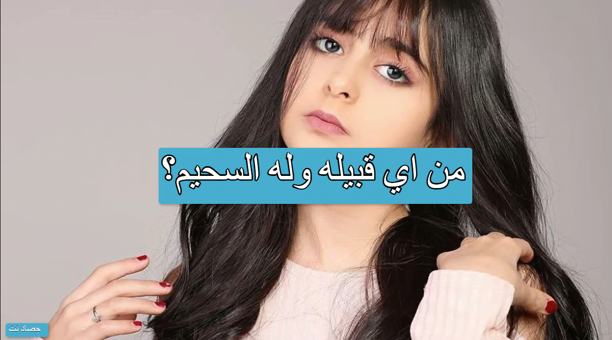 من اي قبيله وله السحيم؟