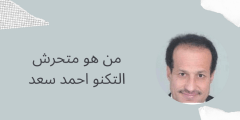 من هو احمد سعد متحرش التكنو