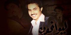 من هو الفنان يوسف محمد البلوشي