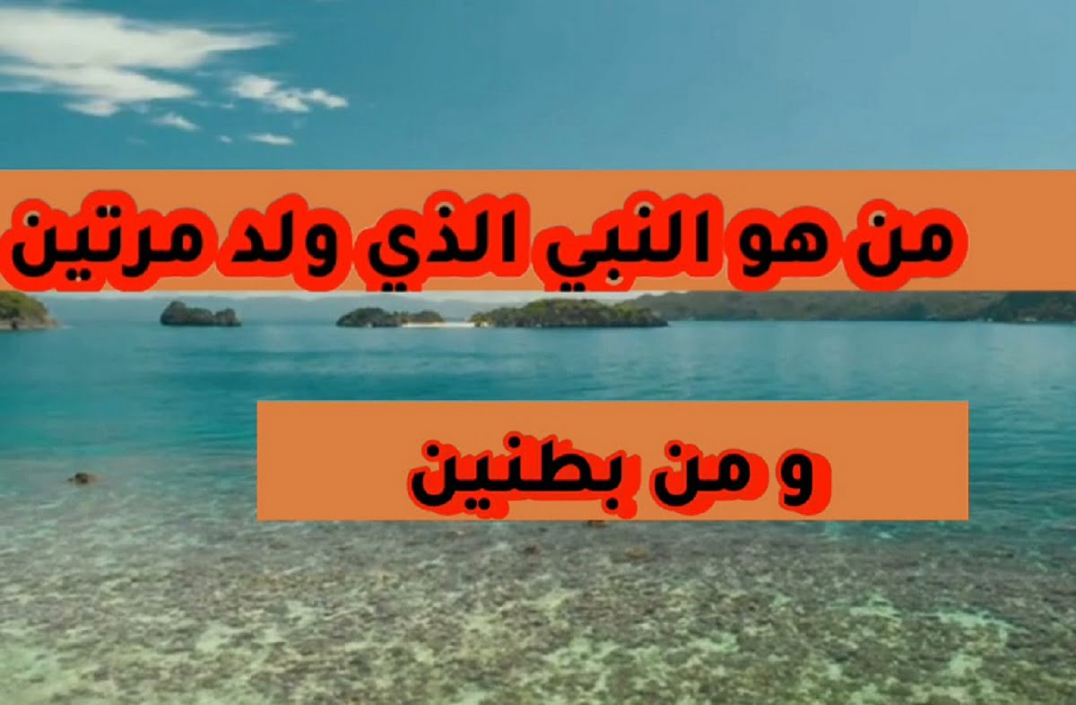 .من هو النبي الذى ولد مرتين وخرج من بطنين ؟