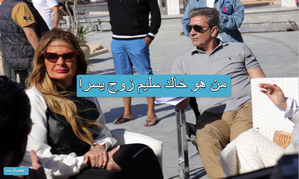 من هو خالد سليم زوج يسرا