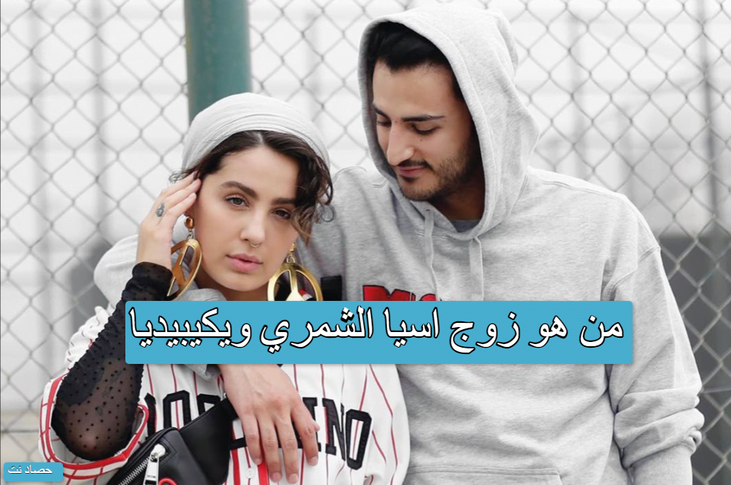 من هو زوج اسيا الشمري ويكيبيديا