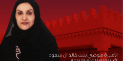 من هو زوج الأميرة موضي بنت مساعد آل سعود
