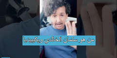 من هو سلمان الخالدي ويكيبيديا