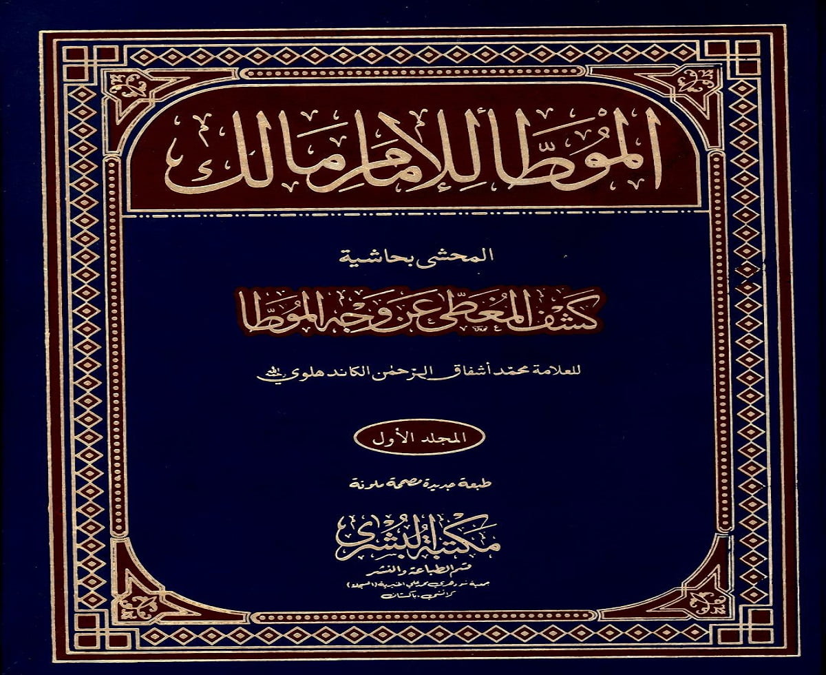 من هو صاحب كتاب الموطأ