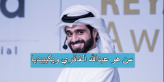 من هو عبدالله الغافري ويكيبيديا