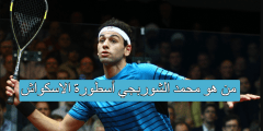 من هو محمد الشوربجي أسطورة الاسكواش