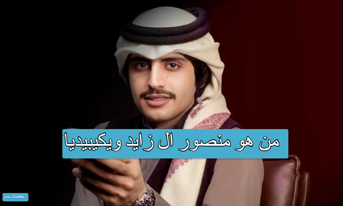 من هو منصور ال زايد ويكيبيديا