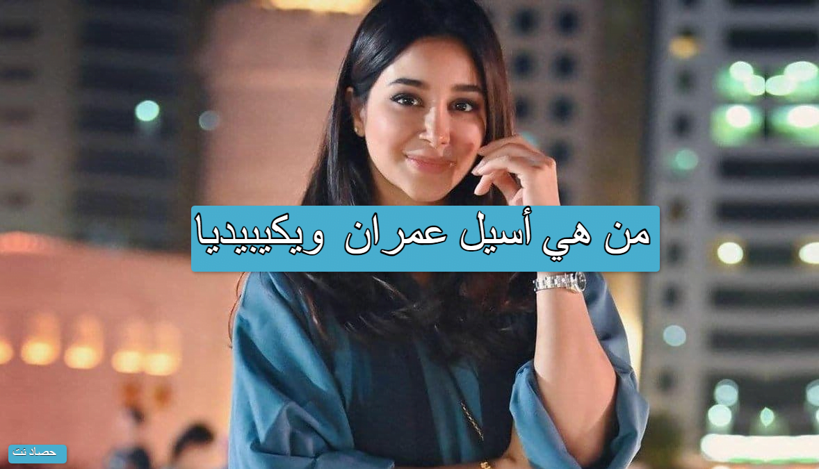 من هي أسيل عمران ويكيبيديا
