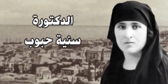 من هي الدكتورة سنية حبّوب ويكيبيديا