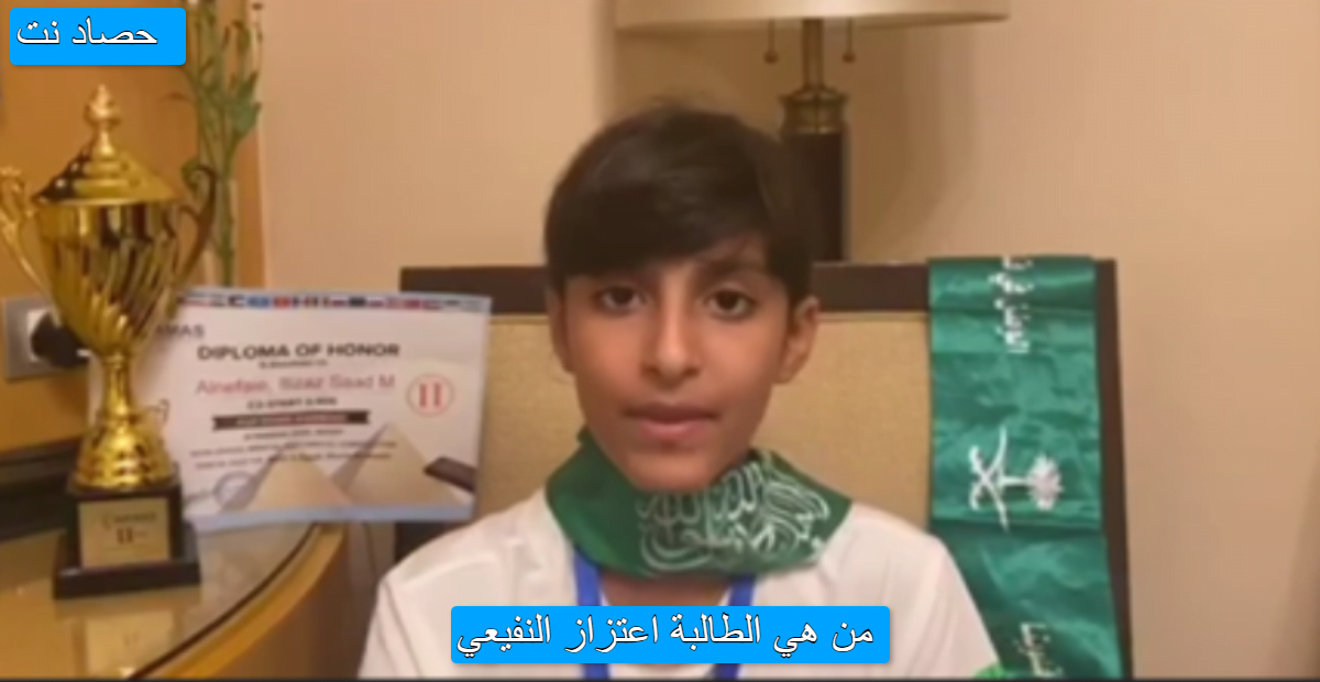 من هي الطالبة اعتزاز النفيعي