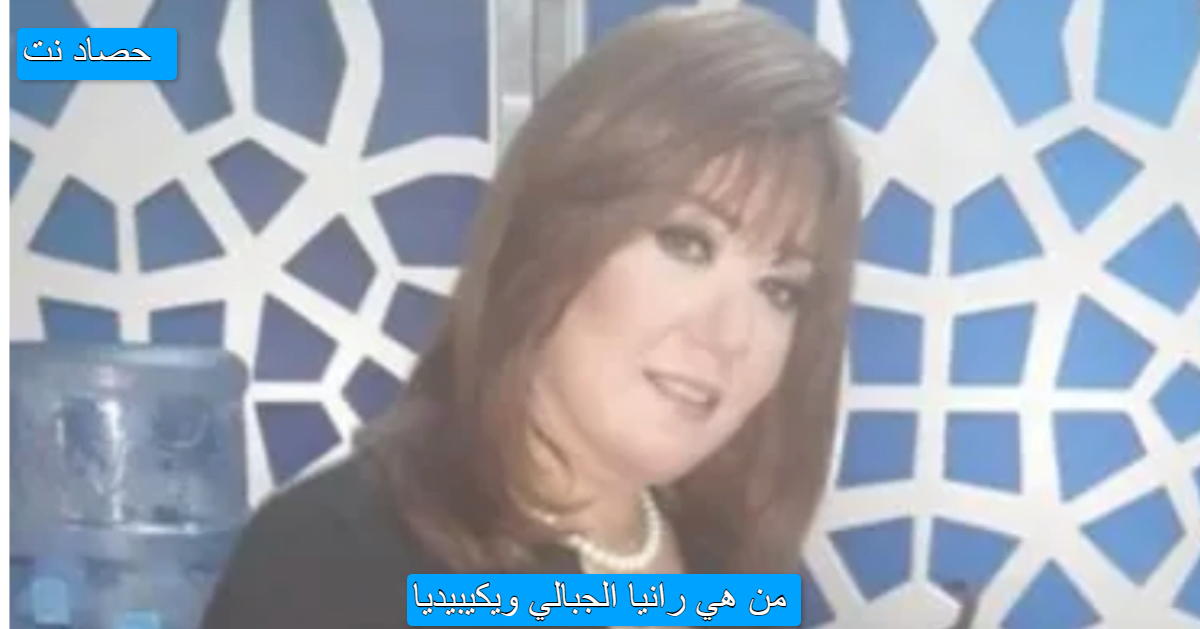 من هي رانيا الجبالي ويكيبيديا