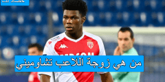 من هي زوجة اللاعب تشاوميني