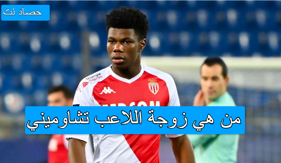 من هي زوجة اللاعب تشاوميني