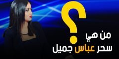 من هي سحر عباس جميل ويكيبيديا السيرة الذاتية