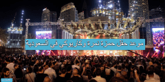 موعد حفل حمزة نمرة وكاريوكي في السعودية