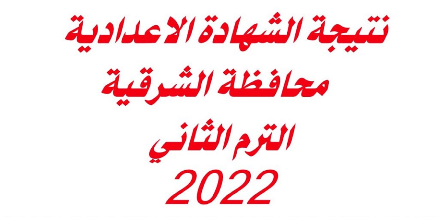 موعد ظهور نتيجه الشهاده الاعداديه محافظه الشرقيه الترم الثاني