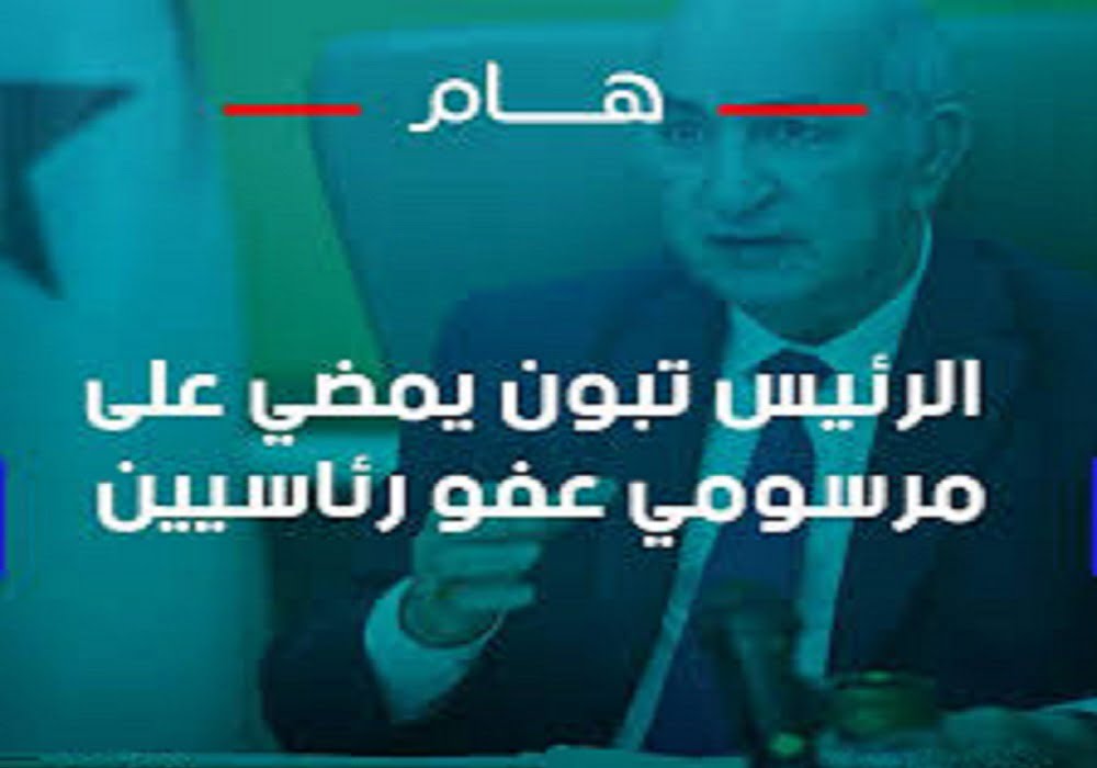 هل يوجد عفو رئاسي 2022 في الجزائر