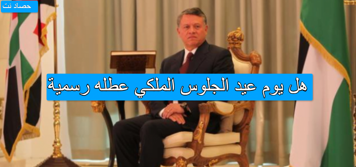 هل يوم عيد الجلوس الملكي عطله رسمية