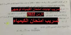 تسريب إجابات امتحان الكيمياء توجيهي الأردن 2022