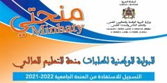 Minhaty.ma 2023/2022 التسجيل للاستفادة من المنحة منحتي