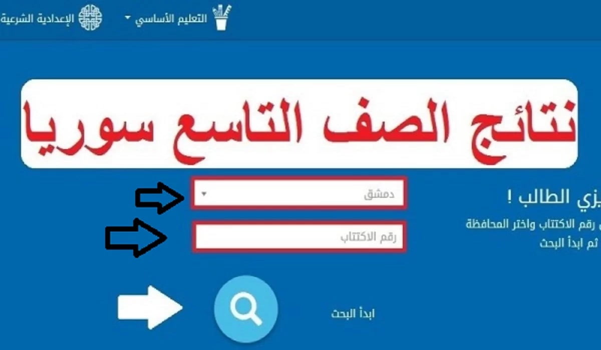 www.moed.gov.sy النتائج الامتحانية