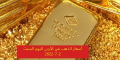 أسعار الذهب في الأردن اليوم السبت 2-7-2022