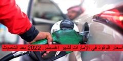 أسعار الوقود في الإمارات لشهر اغسطس 2022 بعد التحديث