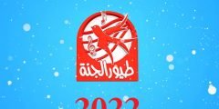 احدث تردد قناة طيور الجنة 2022 الجديد على جميع الأقمار