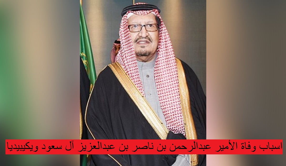 اسباب وفاة الأمير عبدالرحمن بن ناصر بن عبدالعزيز آل سعود ويكيبيديا