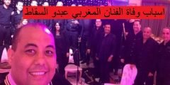 اسباب وفاة الفنان المغربي عبدو السقاط