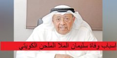 اسباب وفاة سليمان الملا الملحن الكويتي الشهير