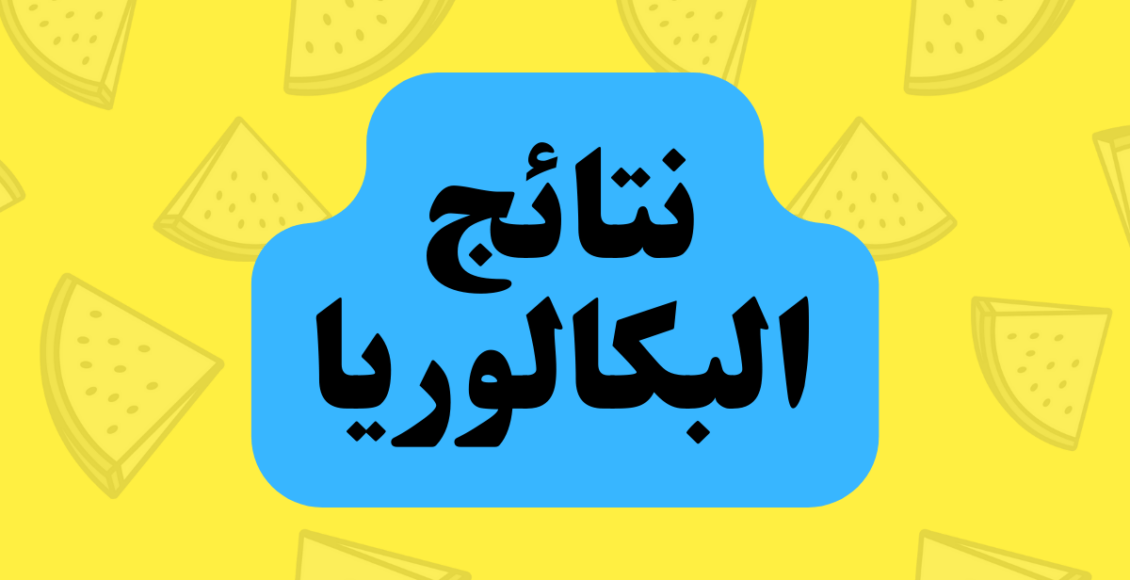 استخراج الان نتائج البكالوريا 2022 في سوريا عبر رابط نتائج امتحانات البكالوريا 2022 موقع وزارة التربية والتعليم 1 استخراج الان نتائج البكالوريا 2022 في سوريا عبر رابط نتائج امتحانات البكالوريا 2022 موقع وزارة التربية والتعليم