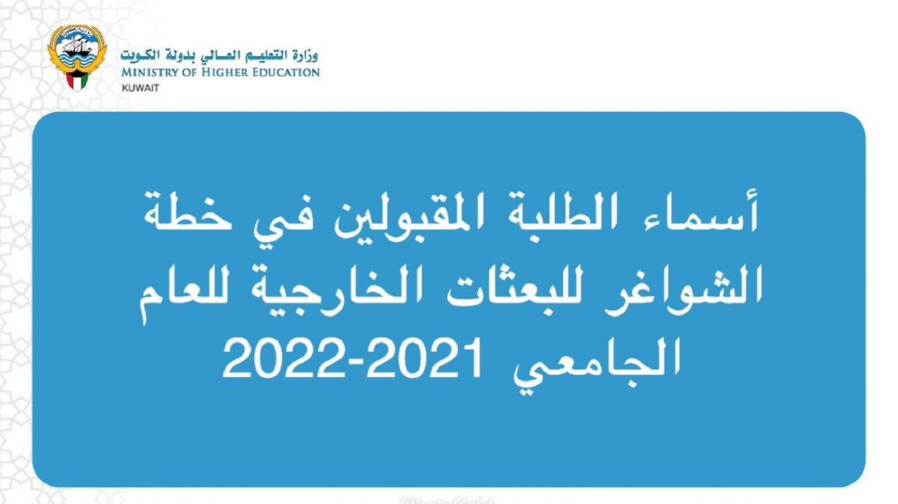 اسماء المقبولين في خطة البعثات الخارجية 2022 الكويت