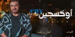 كلمات اغنية اوكسجين ماجد المهندس