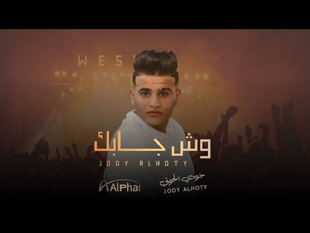 اغنية وش جابك قلي وش جابك من مده سكرت بابك كلمات
