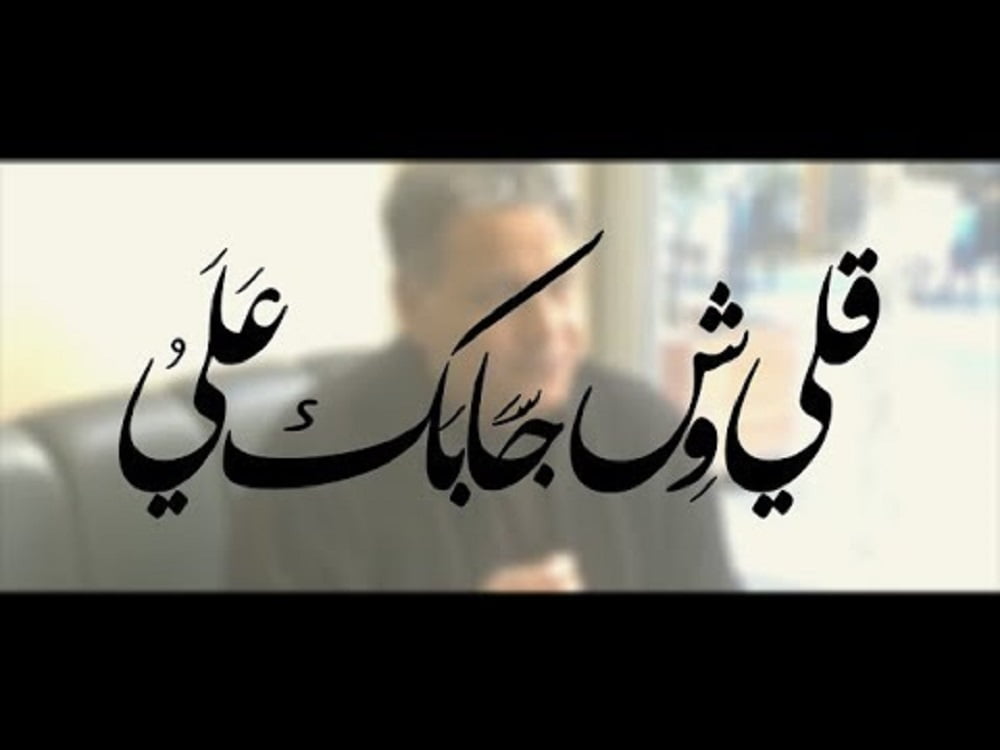 اغنيه وش جابك قلي وش جابك كامله كلمات