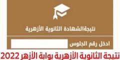 الآن رابط نتيجة الثانوية الأزهرية 2022 برقم الجلوس.. رابط مباشر وخطوات الاستعلام