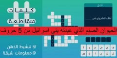 الحيوان الصنم الذي عبدته بني اسرائيل من 5 حروف