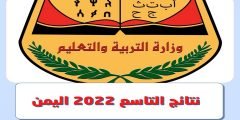 الرسمي رابط نتائج الصف التاسع اليمن 2022 بالاسم ورقم الجلوس  عبر موقع وزارة التربية والتعليم moe.gov.ye