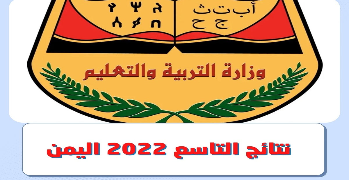 الرسمي رابط نتائج الصف التاسع اليمن 2022 بالاسم ورقم الجلوس عبر موقع وزارة التربية والتعليم moe.gov.ye