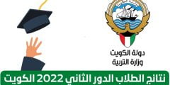 المربع الإلكتروني نتائج طلاب الثانوية العامة الكويتية 2022 الدور الثاني moe.edu.kw