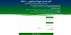 الموقع الرسمي لاعلان نتائج بكالوريا 2022 الجزائر