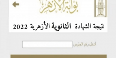 بوابة الأزهر الشريف برقم الجلوس 2022