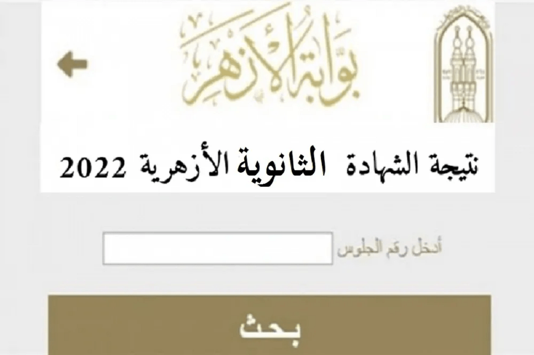 بوابة الأزهر الشريف برقم الجلوس 2022