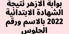 بوابة الأزهر الشريف برقم الجلوس الشهادة الابتدائي 2022