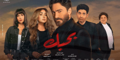 تحميل فيلم بحبك تامر حسني ايجي بست الأصلي كامل بجودة عالية HD