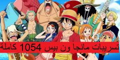 تسريبات مانجا ون بيس 1054 كاملة