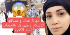 حقيقة ارتداء ديانا حداد الحجاب